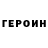Героин хмурый KIRILL DON